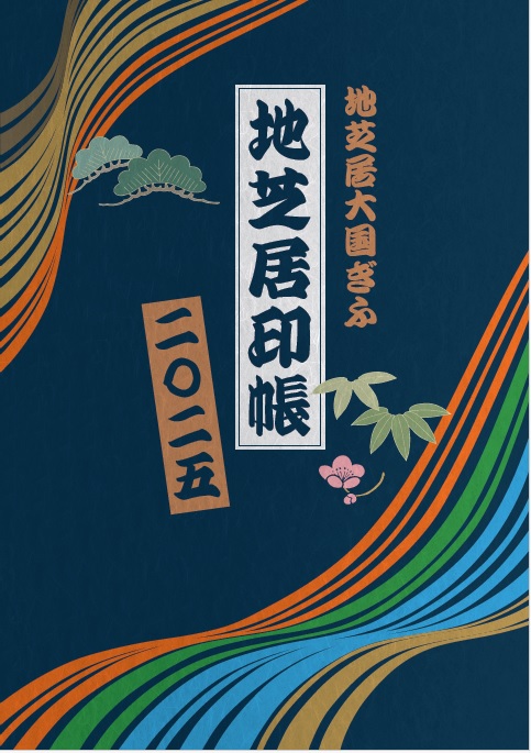 芝居番付帖　1帖 地芝居》地芝居印帳2025について | 地芝居大国ぎふWEBミュージアム