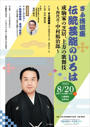 ぎふ清流座 伝統芸能のいろは 成駒家の芝居、上方の歌舞伎～四代目・中村鴈治郎～ | 地芝居大国ぎふWEBミュージアム